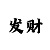 大发本金8期倍投计划